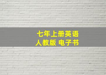 七年上册英语人教版 电子书